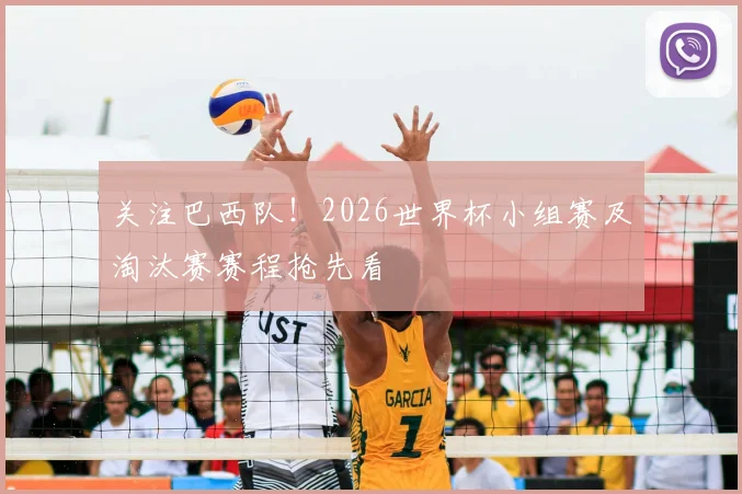 关注巴西队！2026世界杯小组赛及淘汰赛赛程抢先看