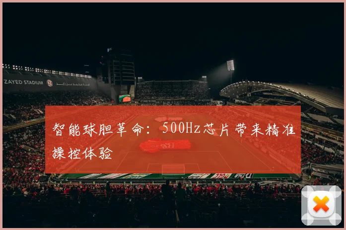 智能球胆革命:500Hz芯片带来精准操控体验