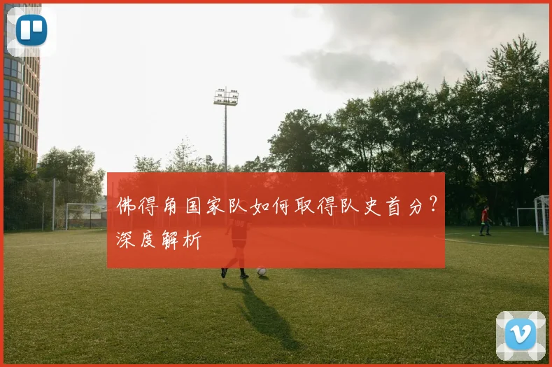佛得角国家队如何取得队史首分？深度解析