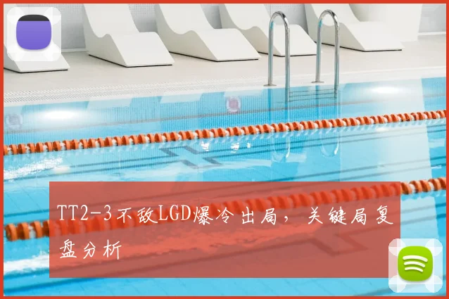 TT2-3不敌LGD爆冷出局，关键局复盘分析