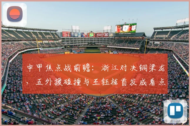中甲焦点战前瞻：浙江对决铜梁龙，五外援碰撞与王钰栋首发成看点