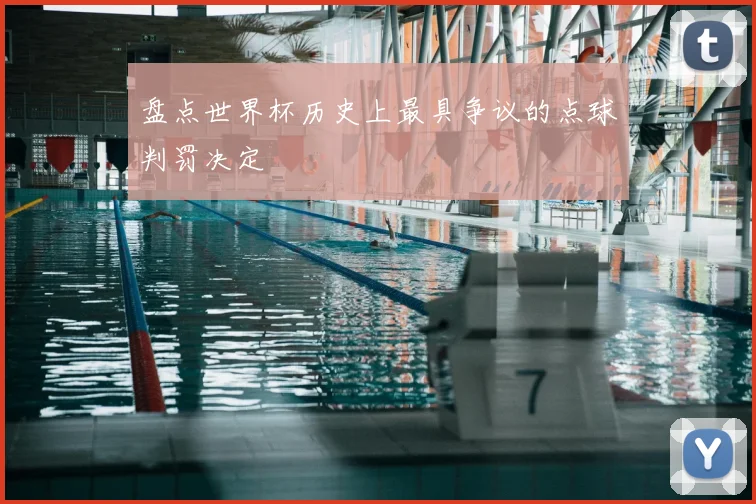 盘点世界杯历史上最具争议的点球判罚决定