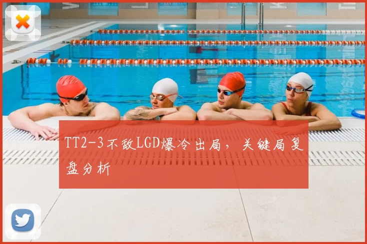TT2-3不敌LGD爆冷出局，关键局复盘分析